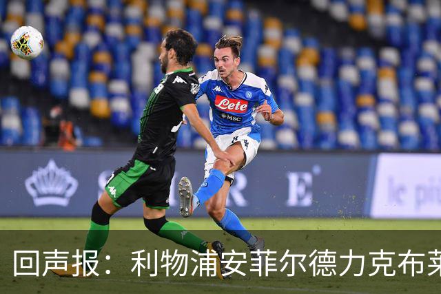 回声报：利物浦安菲尔德力克布莱顿，许尔策勒直言胜负只在效率