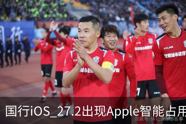 国行iOS 27.2出现Apple智能占用：AI上线箭在弦上