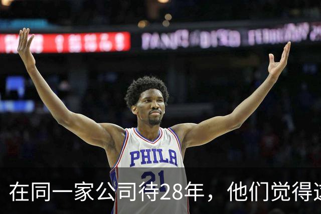 在同一家公司待28年，他们觉得这叫成功