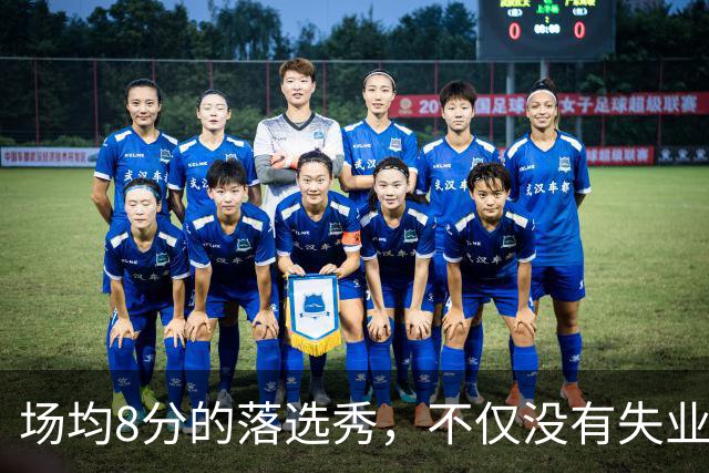场均8分的落选秀，不仅没有失业，反而被5000万砸中