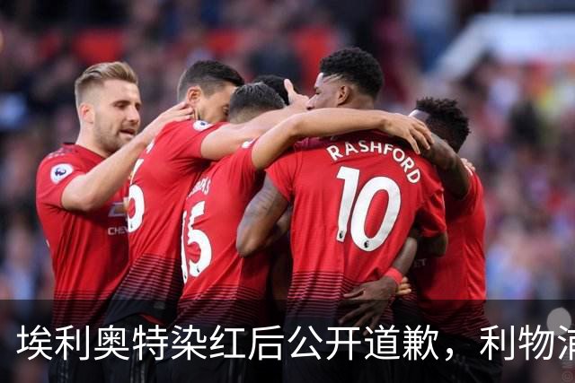埃利奥特染红后公开道歉，利物浦外租三将同轮破门