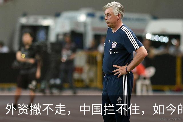 外资撤不走，中国拦不住，如今的中国广东，制造早已不是代工