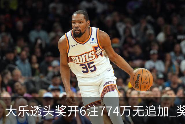 大乐透头奖开6注774万无追加 奖池余额8.04亿