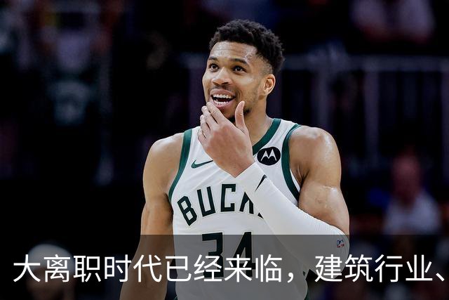 大离职时代已经来临，建筑行业、计算机行业成重灾区！