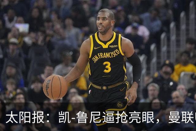 太阳报：凯-鲁尼逼抢亮眼，曼联U18队6-3利物浦U18队