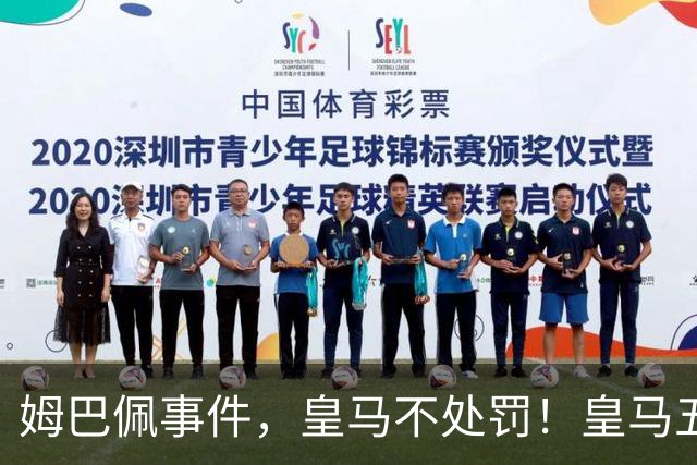 姆巴佩事件，皇马不处罚！皇马五家中资赞助商盘点：玲珑、石头、宝时得、博达新能、海信