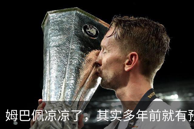 姆巴佩凉凉了，其实多年前就有预兆，我曾经亲眼目睹！