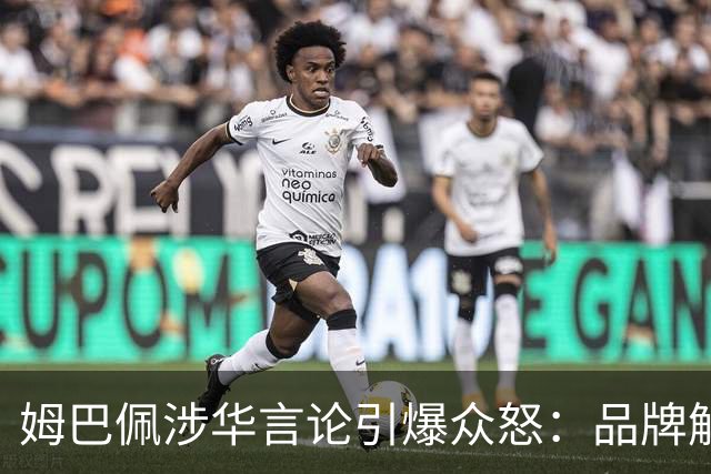 姆巴佩涉华言论引爆众怒：品牌解约平台封杀，皇马沉默背后有何玄机？