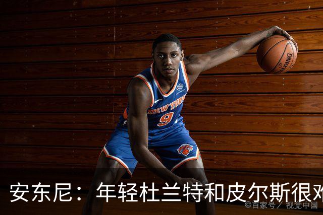 安东尼：年轻杜兰特和皮尔斯很难防 詹姆斯的比赛更像心理战
