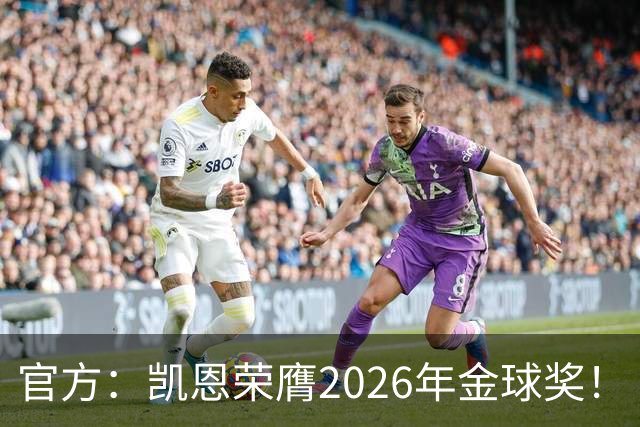 官方：凯恩荣膺2026年金球奖！