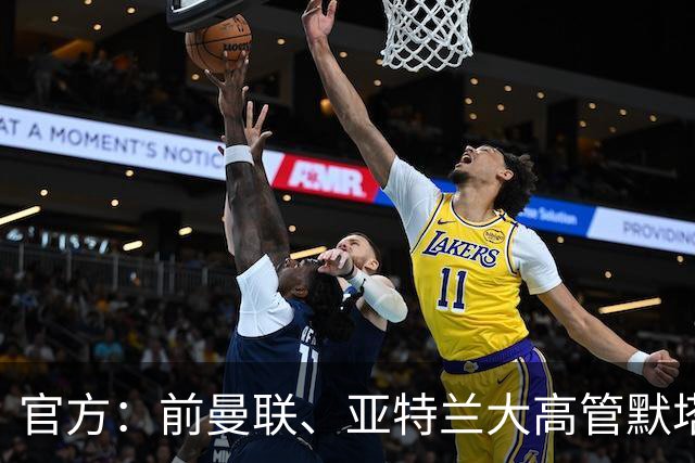 官方：前曼联、亚特兰大高管默塔夫出任伯明翰足球总监