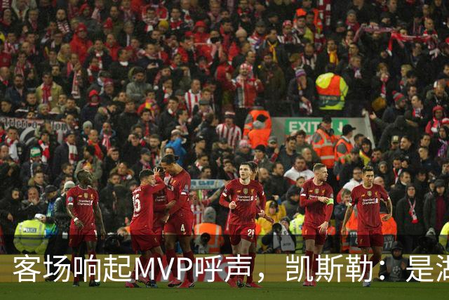客场响起MVP呼声，凯斯勒：是湖人远征军吧？他实至名归