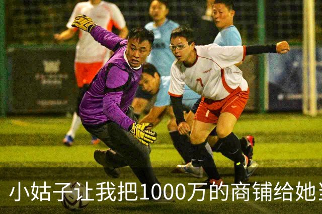 小姑子让我把1000万的商铺给她当嫁妆，不然就搅黄我婚礼，我二话没说当场退婚，男友和他家里人全都傻眼了