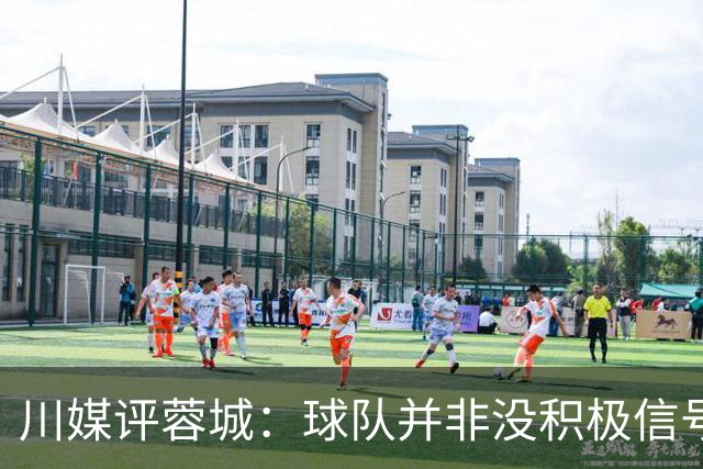 川媒评蓉城：球队并非没积极信号，球员、教练组、球迷要拼到底