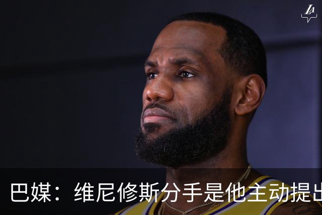 巴媒：维尼修斯分手是他主动提出的，他觉得恋情内耗备受压抑