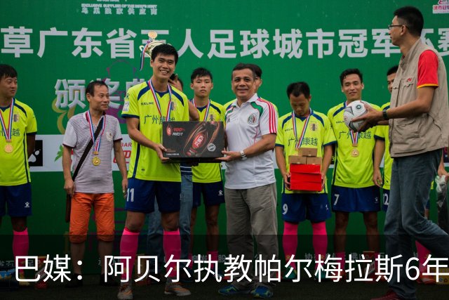 巴媒：阿贝尔执教帕尔梅拉斯6年夺11冠，现阶段无意返回欧洲