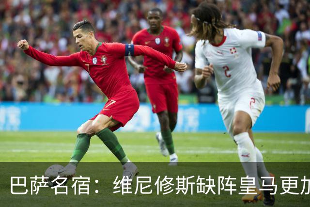 巴萨名宿：维尼修斯缺阵皇马更加平衡，迪奥曼德表现最出色