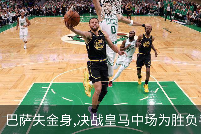 巴萨失金身,决战皇马中场为胜负手