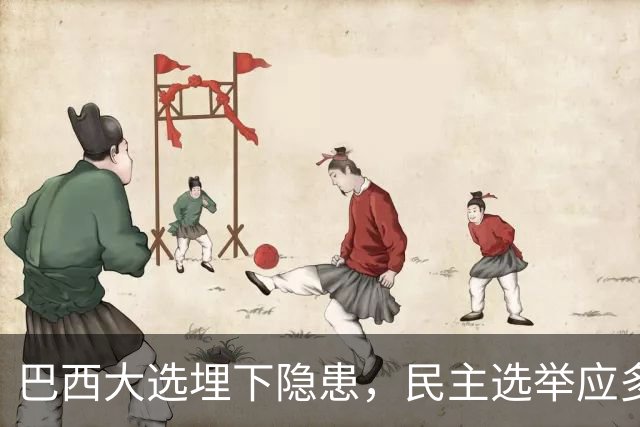 巴西大选埋下隐患，民主选举应多看以色列