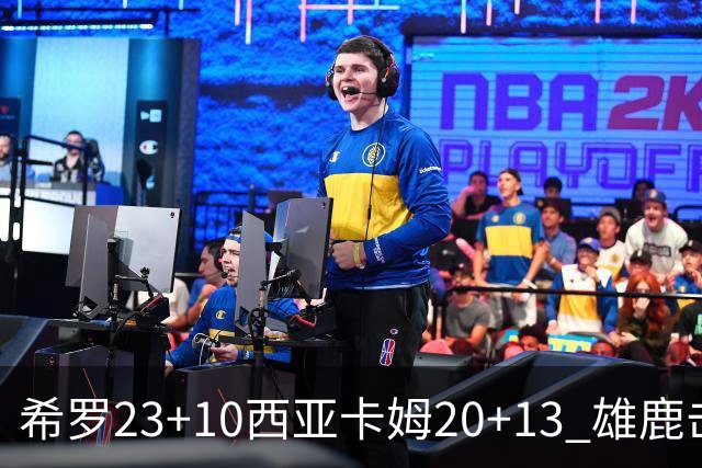 希罗23+10西亚卡姆20+13 雄鹿击败步行者赛季首胜