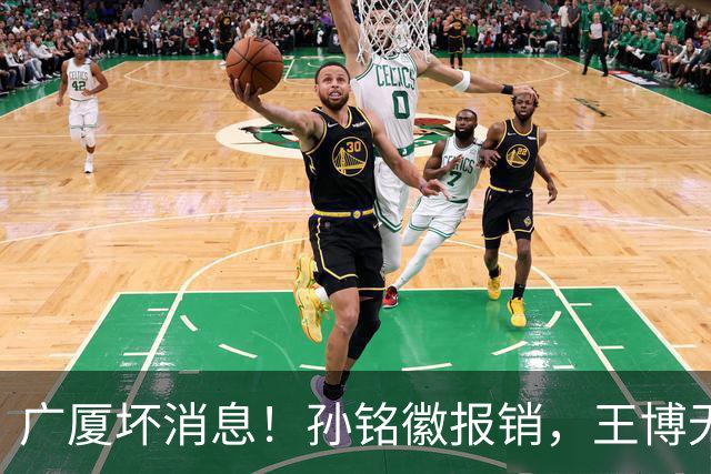 广厦坏消息！孙铭徽报销，王博无人可用，排名恐进入倒数！