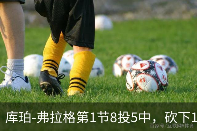 库珀-弗拉格第1节8投5中，砍下12分3篮板3助攻