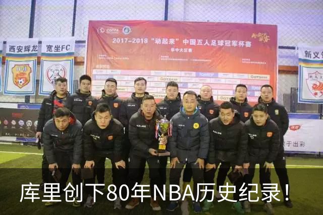 库里创下80年NBA历史纪录！