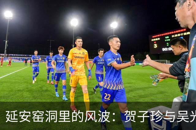 延安窑洞里的风波：贺子珍与吴光伟事件真相