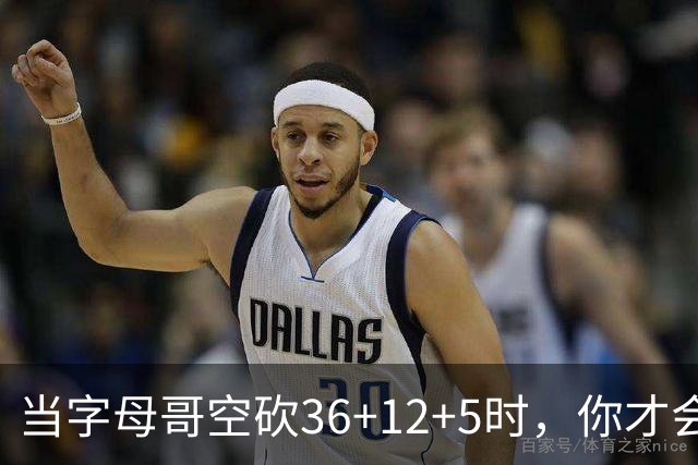 当字母哥空砍36+12+5时，你才会发现詹姆斯的远见之处