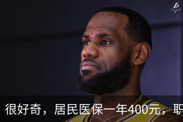 很好奇，居民医保一年400元，职工医保一年4000多，到底差在哪？