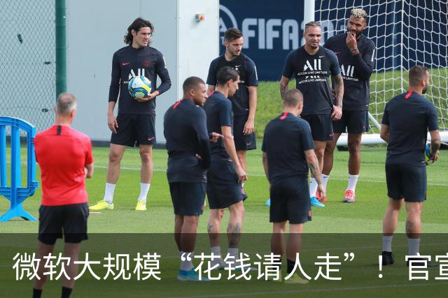 微软大规模“花钱请人走”！官宣向60000名员工提出“自愿离职方案”