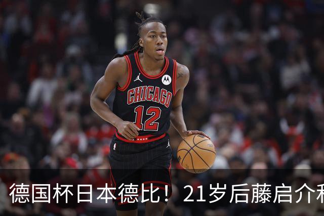 德国杯日本德比！21岁后藤启介&盐贝健人对轰双响 均未踢今年亚运