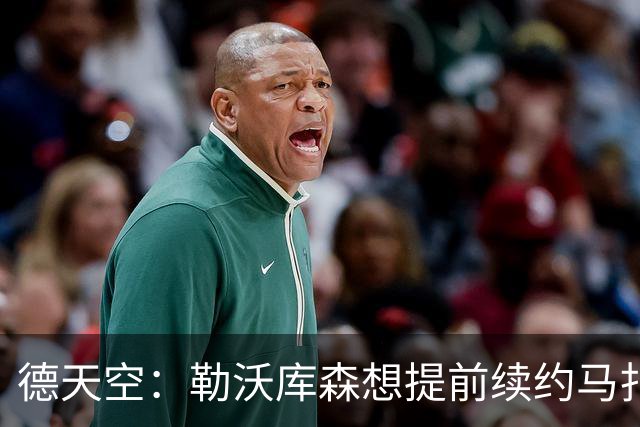 德天空：勒沃库森想提前续约马扎，巴黎考虑冬窗对其采取行动