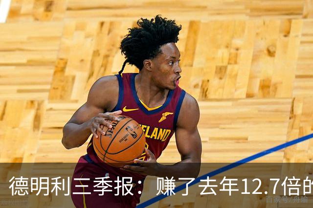 德明利三季报：赚了去年12.7倍的钱，现金流净额为-136.91亿元