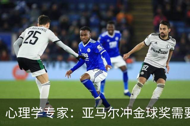 心理学专家：亚马尔冲金球奖需要强大的心理平衡