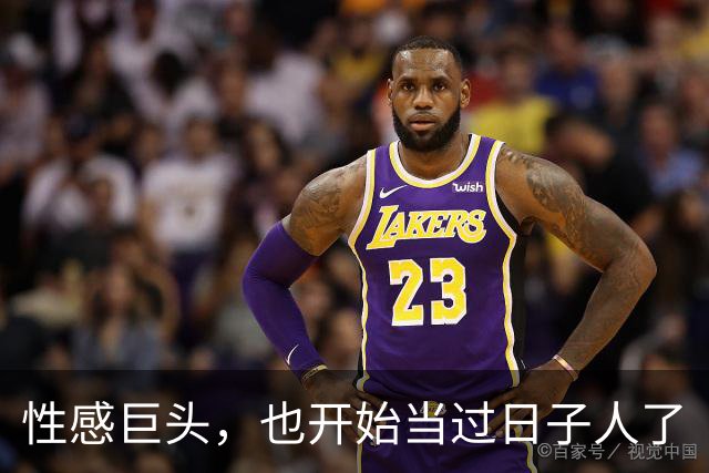 性感巨头，也开始当过日子人了