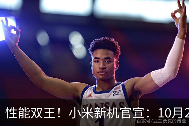 性能双王！小米新机官宣：10月27日，正式发布！