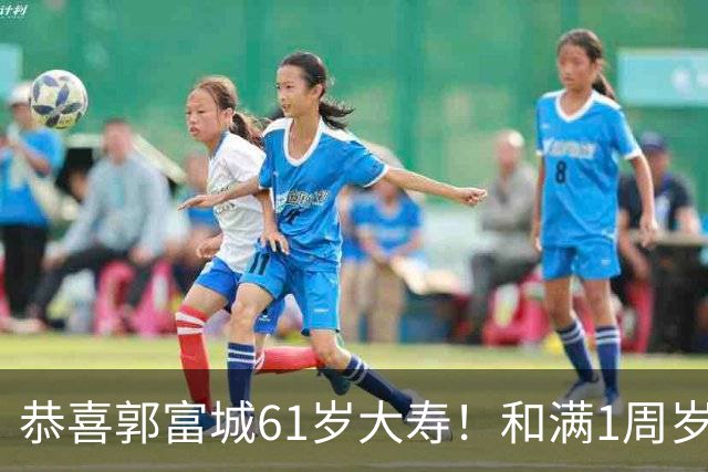 恭喜郭富城61岁大寿！和满1周岁三宝一起庆生，送女儿传家宝礼物
