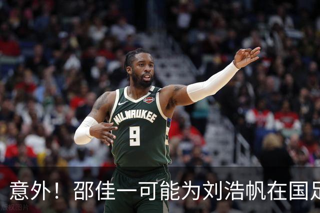 意外！邵佳一可能为刘浩帆在国足比赛中踢主力中卫提前铺路，值得期待