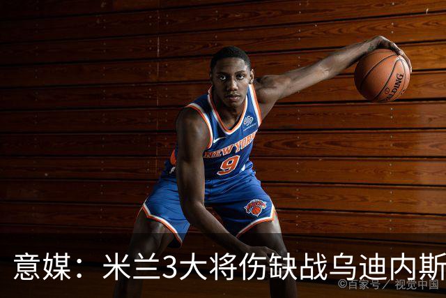 意媒：米兰3大将伤缺战乌迪内斯，阿莫林冲击队史纪录