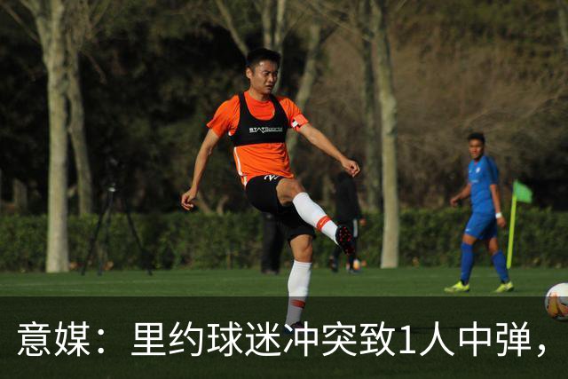 意媒：里约球迷冲突致1人中弹，达伽马球迷寻仇弗拉门戈球迷