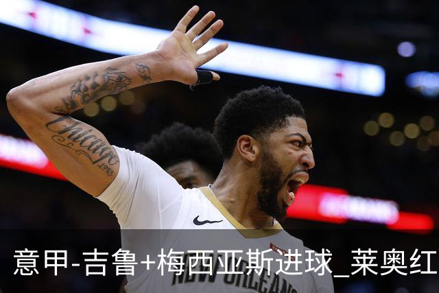 意甲-吉鲁+梅西亚斯进球 莱奥红牌 AC米兰2-1连胜