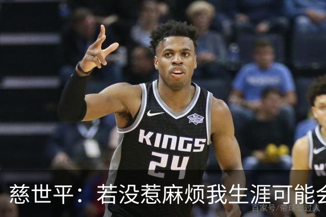 慈世平：若没惹麻烦我生涯可能会像小卡 他运动能力更强但我更壮
