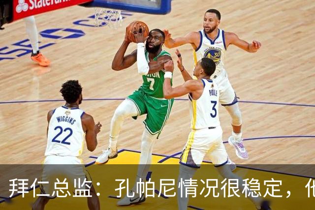 拜仁总监：孔帕尼情况很稳定，他会接受检查直到完全康复才会回归