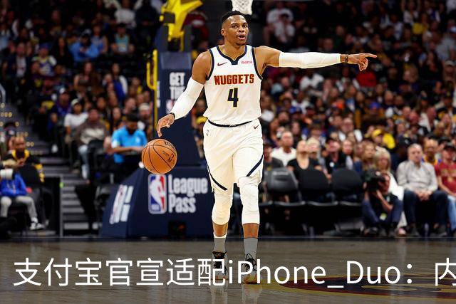 支付宝官宣适配iPhone Duo：内外屏、横竖屏页面布局自动调整