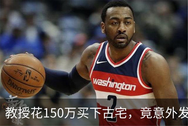 教授花150万买下古宅，竟意外发现有地下室，清出东西时腿都软了