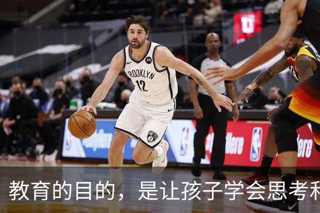 教育的目的，是让孩子学会思考和解决问题