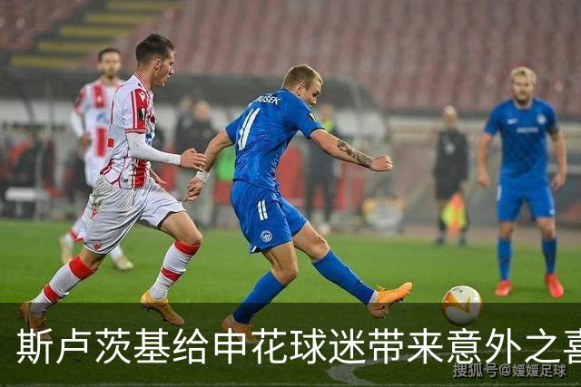 斯卢茨基给申花球迷带来意外之喜，他也出席了金球奖，值得期待