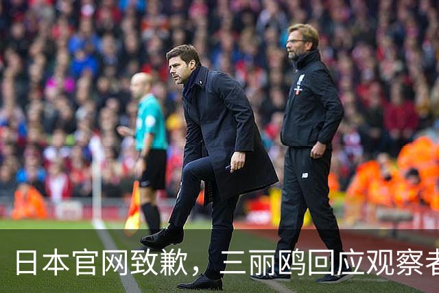 日本官网致歉，三丽鸥回应观察者网：已全面停止与相关日剧的联名合作