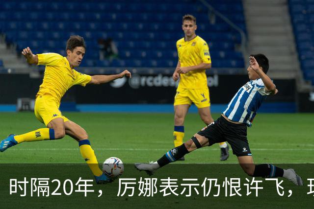 时隔20年，厉娜表示仍恨许飞，现状曝光，43岁北漂租房，电动车都没有